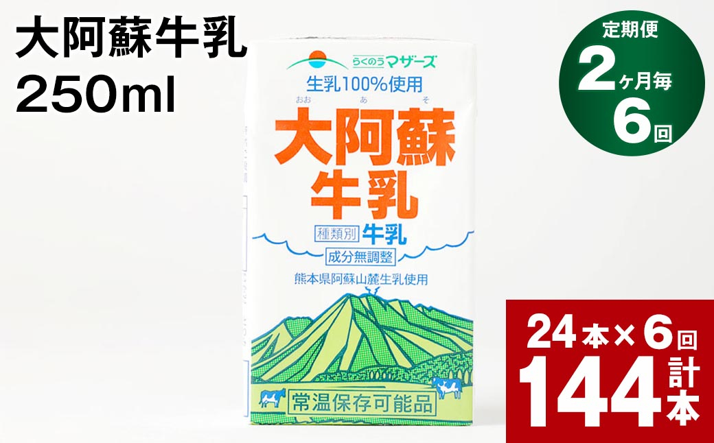 【2ヶ月毎6回定期便】大阿蘇牛乳 250ml 計144本（24本×6回） 計36L