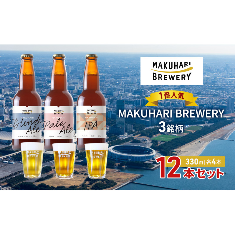 《1番人気》MAKUHARI BREWERY 3銘柄／計12本セット 幕張ブルワリー クラフトビール