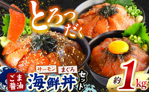とろだく” ごま醤油 海鮮丼 まぐろ & サーモン 約 1kg  | 熊本県 和水町 くまもと なごみ 魚 海鮮 肥後 海鮮丼 スライス 冷凍 漬け さかな 漬け丼 小分け 数量限定 人気 熊本県 熊本