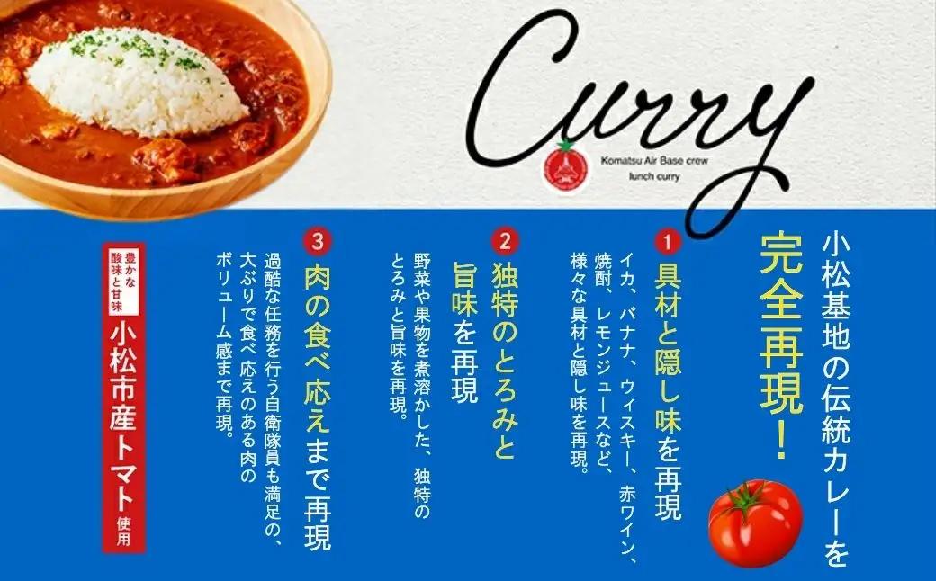航空自衛隊 小松基地 隊員給食カレー 12個セット (全12種コンプリートボックス) カレー 石川県 小松市 【NPO法人まちづくり小松】