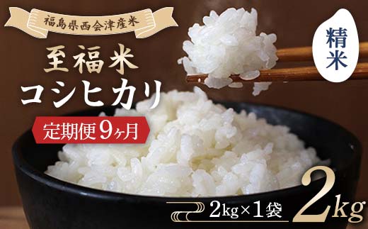＜定期便9ヶ月＞ 令和8年産米 西会津産米 至福米コシヒカリ 精米 2kg F4D-2323