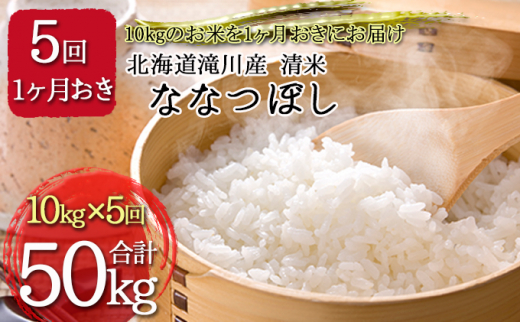 
北海道滝川産 清米（ななつぼし）計50kg(10kg×1ヶ月おきに5回配送）
