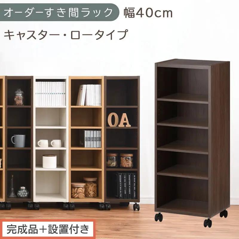 【完成品＋設置付き】オーダーすき間ラック〔幅40cm・キャスター・ロータイプ〕（ウォールナット）隙間収納 キャスター付き キッチン 洗面台 隙間 収納 洗濯機横 隙間収納ラック ラック 薄型 木製 AKONBE400103-40-WAL