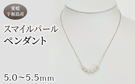 真珠 スマイル パール ペンダント 5.0-5.5mm 真珠会館 ネックレス アクセサリー アコヤ真珠 本真珠 akoya ファッション フォーマル カジュアル 慶事 結婚式 卒業式 入学式 お祝い ギフト 贈り物 贈答用 人気 特産品 国産 愛媛 宇和島 A135-001004