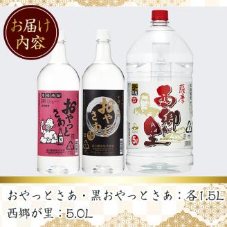 鹿児島の本格焼酎8.0Lペットセット(計8.0L：西郷が里 5.0L×1本、おやっとさあ黒 1.5L×1本、おやっとさあ 1.5L×1本) 【岩川醸造】A51-v01