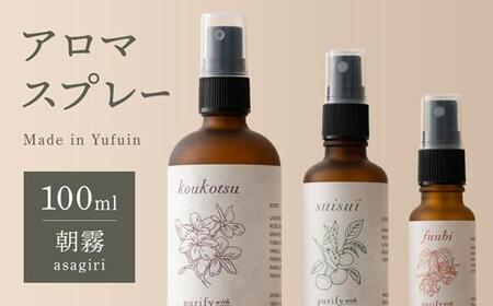 【Made in Yufuin】アロマスプレー（asagiri | 朝霧）100ml　1本