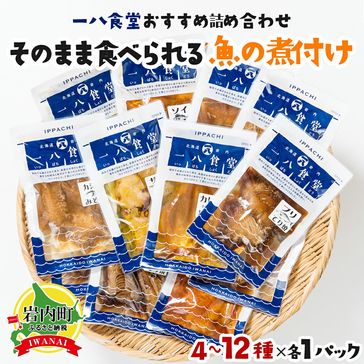 【ふるさと納税】＜選べる内容量＞【2026年2月以降順次お届け】そのまま食べられる魚の煮付 一八食堂おまかせ 4〜12個 F21H-470