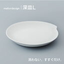 【ふるさと納税】 meliordesign深皿L 【 メリオールデザイン 皿 おすすめ 水ですすぐだけ 洗剤不要 】