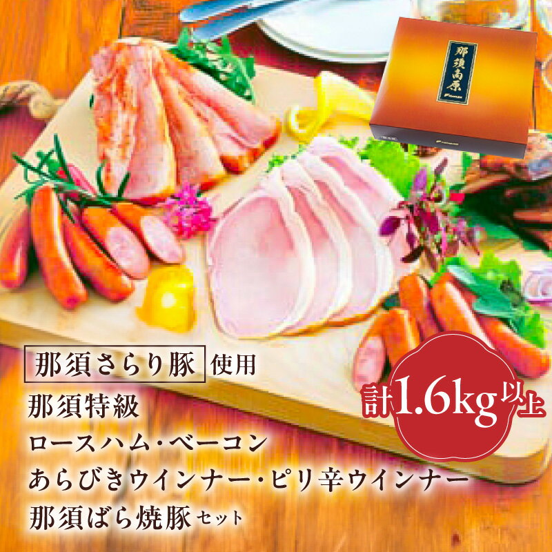 【ふるさと納税】那須さらり豚使用 那須特級ロースハム 那須特級ベーコン 那須ばら焼豚 那須特級あらびきウインナー 那須特級ピリ辛ウインナー セット 栃木県 那須塩原市 那須高原生まれ やわらか 臭み少ない しっとり 栃木三鷹 赤唐辛子 化粧箱 贈答 ギフトセット 送料無料