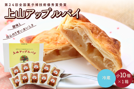 ◆第２４回全国菓子博技術優秀賞受賞◆上山アップルパイ　小１０個　0005-2537