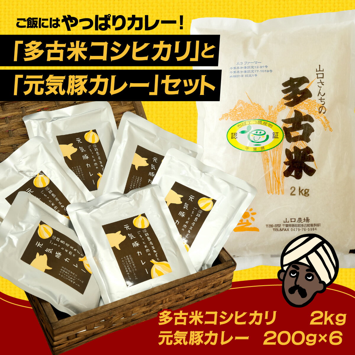 【ふるさと納税】ご飯にはやっぱりカレー!「多古米コシヒカリ2kg」と「元気豚カレー200g×6」セット【配送不可地域：離島】精米 米 コシヒカリ 米 こしひかり 惣菜・加工品 カレー 【TAKF021】