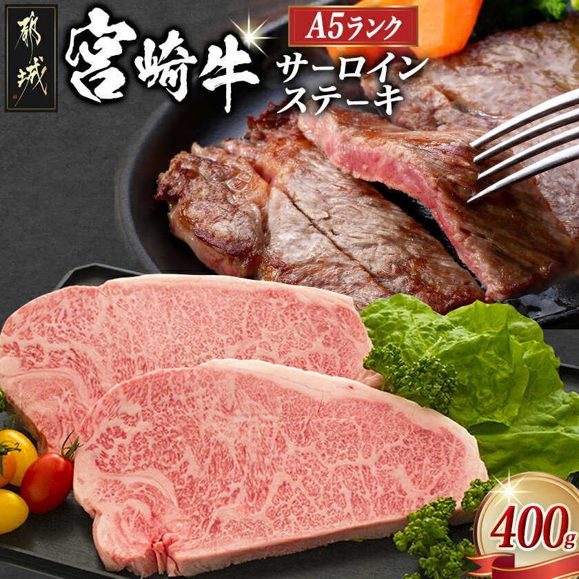 【ふるさと納税】都城産宮崎牛サーロインステーキ（A5） - A5ランクの宮崎牛 肩ロース(200g)を2枚セットでお届け 牛肉 ギフト 贈答用 送料無料 MA-A002【宮崎県都城市は2年連続ふるさと納税日本一！】