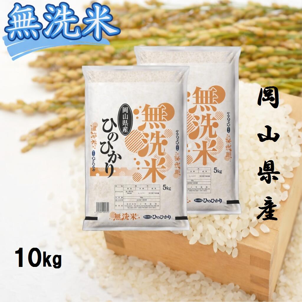 【ふるさと納税】【最短2〜7営業日以内発送】 米 無洗米 ひのひかり 10kg （5kg×2袋） 小分け 送料無料 こめ 白米 ごはん 精米 単一米 単一原料米 米研ぎ不要 岡山県 和気町 令和7年産 上-8