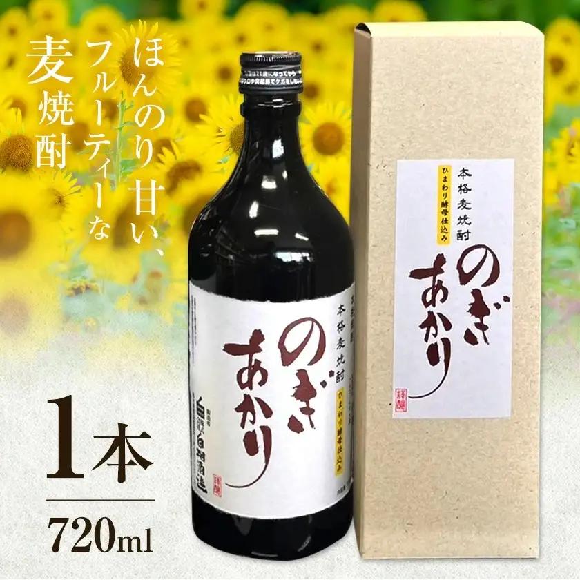 【ふるなびWEEK対象】焼酎 麦 酒 アルコール 地酒 ひまわり酵母 のぎあかり 1本 720ml まるや酒店《90日以内に出荷予定(土日祝除く)》