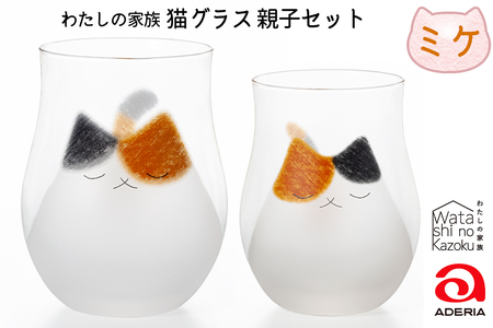 わたしの家族 猫グラス 親子セット (ミケ)｜三毛猫 ミケネコ みけねこ 猫 ネコ ねこ 動物 かわいい コップ タンブラー カップ グラス 食器 アデリア アデリア アデリア アデリア アデリア 石塚硝子 [0768]