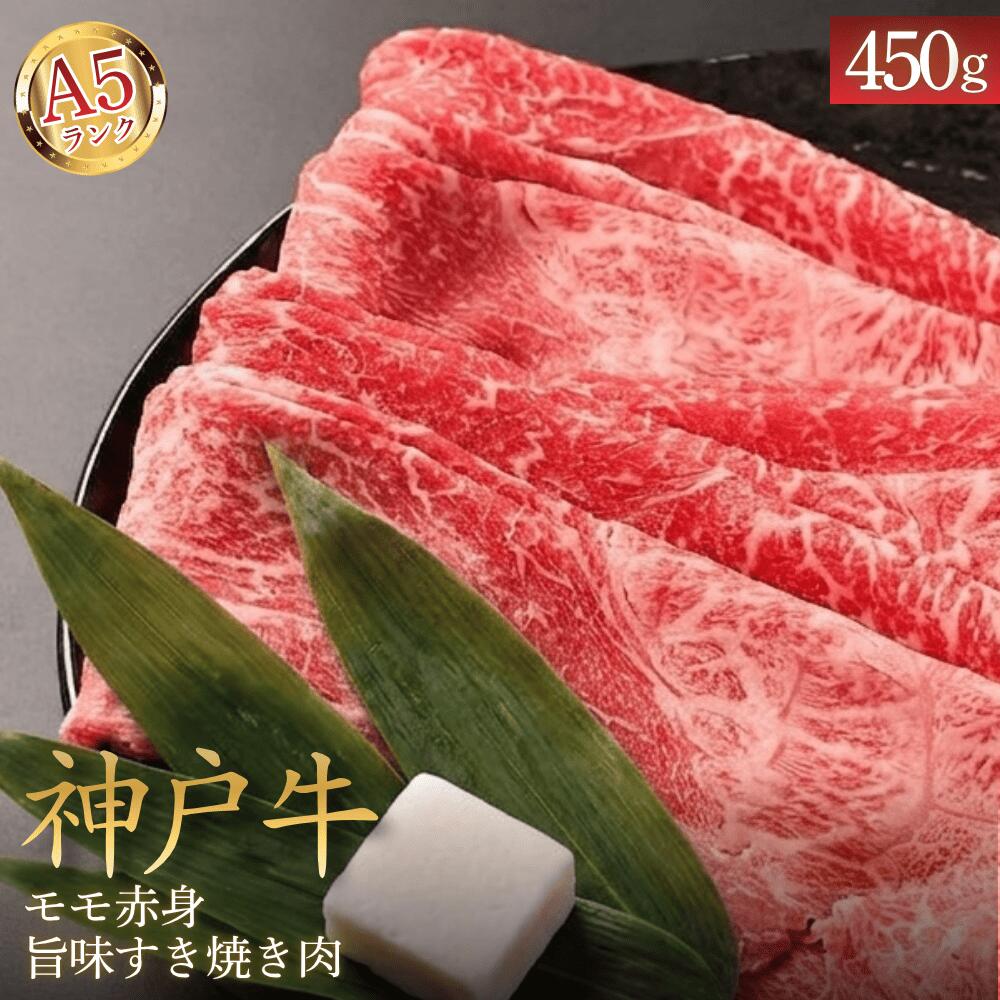 A5神戸ビーフ モモ赤身旨味すき焼き肉 450g 最高級 和牛 牛肉 兵庫県 丹波市