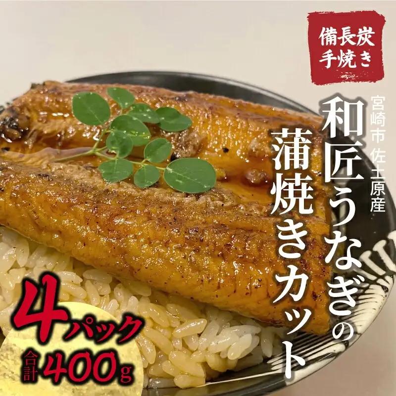 うなぎ 蒲焼 うなぎ[国産 カット 4パック 和匠 備長炭手焼き 400g]