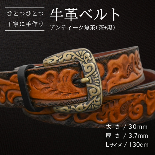牛革ベルト アンティーク焦茶(茶+黒)【太さ30mm / 厚さ3.7mm / L(130cm)】 父の日 牛革 牛 革 皮 ベルト 手作り ハンドメイド [BE027ya-L]
