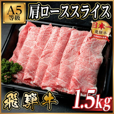 【ふるさと納税】飛騨牛A5等級 肩ローススライス 1.5kg(すき焼き・しゃぶしゃぶ用)【配送不可地域：離島】【1754406】