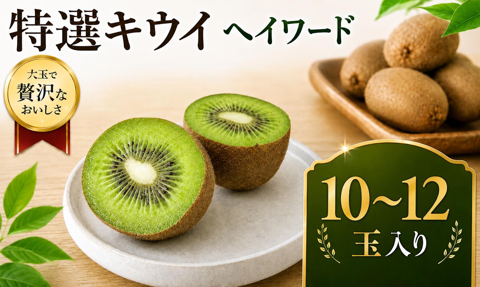 
                  【先行予約】特選キウイ ヘイワード 10玉～12玉 | キウイフルーツ 国産キウイ 国産キウイフルーツ ヘイワード ヘイワードキウイ グリーンキウイ 大玉キウイ 特選キウイ キウイ  1万円 10,000円 10000円 数量限定 冬のフルーツ 冬 キウイ 大玉フルーツ 高級キウイ プレミアムキウイ ギフト フルーツギフト 贈り物 フルーツ お取り寄せ 榎本フルーツファーム 埼玉県 白岡市
                