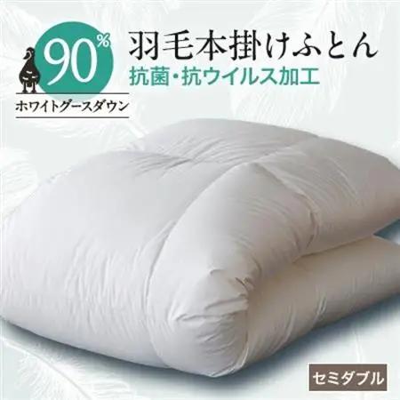 抗菌・抗ウイルス加工羽毛本掛けふとん(セミダブル)【甲州羽毛ふとん】31【1296987】