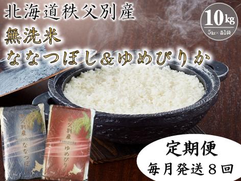 
                  【新米予約受付】令和8年産 無洗米ななつぼし＆無洗米ゆめぴりか定期便80kg(毎月10kg(各5kg)×8か月)
                