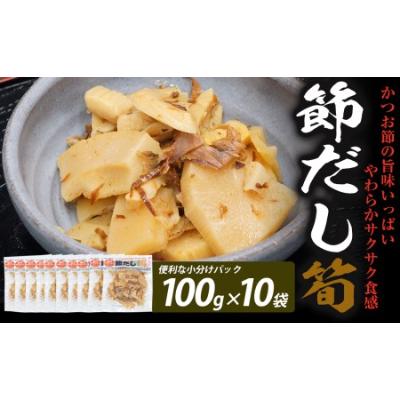 ふるさと納税 延岡市 節だし筍(たけのこ)100g×10袋　計1kg
