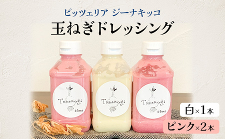 ピッツェリア ジーナキッコ オリジナル 玉ねぎドレッシング 白×1本 ピンク×2本 【 ドレッシング 生ドレッシング 調味料 玉ねぎ 冷蔵 】