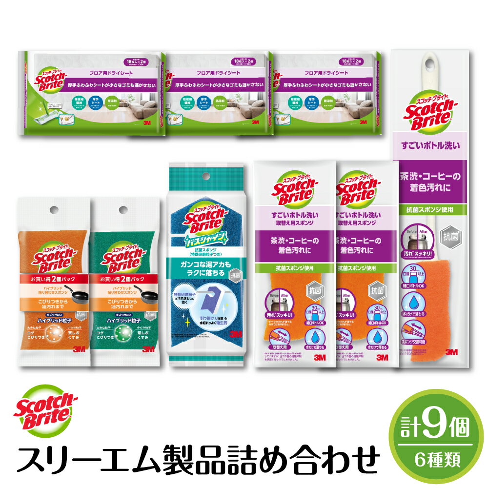 【ふるさと納税】スリーエム 製品詰め合わせ ( 6種、計9個 ) / スコッチ・ブライト バススポンジ スポンジ ボトルスポンジ ドライシート バス用品 日用品 日用消耗品 消耗品 掃除 掃除道具 詰め合わせ セット山形県 東根市