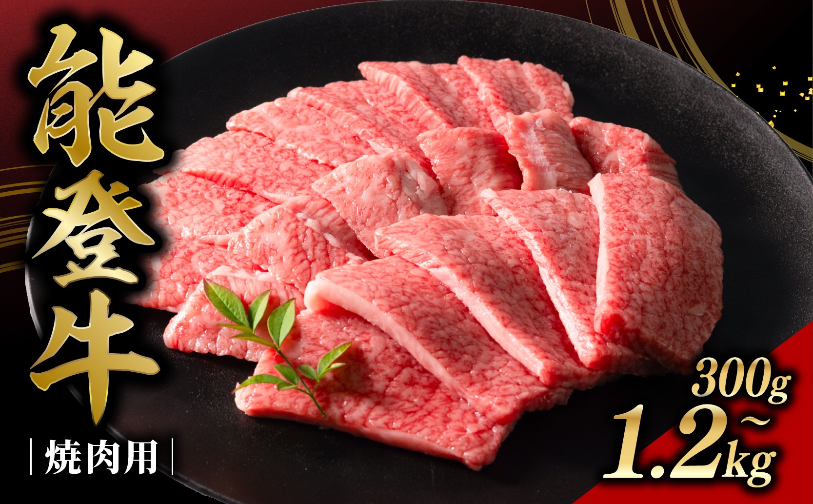 
                  焼肉 牛 牛肉 焼肉用 1.2kg 700g 300g バラ 牛肉 能登牛 ブランド和牛 和牛 ご褒美 A5ランク肉 焼肉 贅沢 ビーフ beef 肉 にく niku 焼き肉用 ギフト プレゼント HACCP 認定 ミートビック ブランド 冷凍 石川 羽咋 能登 国産 能登半島 災害支援 復興支援 災害復興 1万円 2万円 4万円
                