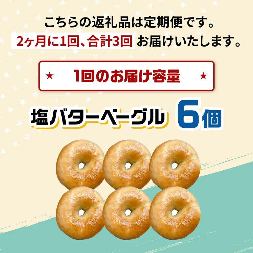 【定期便：2か月毎お届け全3回】SUPER BAGEL 塩バター ベーグル 6個セット 桂川町/SUPER BAGEL[ADBI010]
