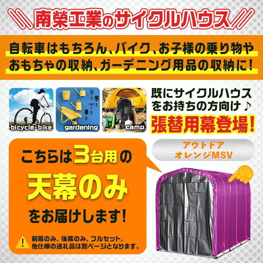 《張替用:天幕》サイクルハウス〈アウトドアオレンジ〉 MSV(メタリックシルバー)_38-J401_(都城市) サイクルハウス アウトドアオレンジ メタリックシルバー カーテン開閉式 組立式 収納 便