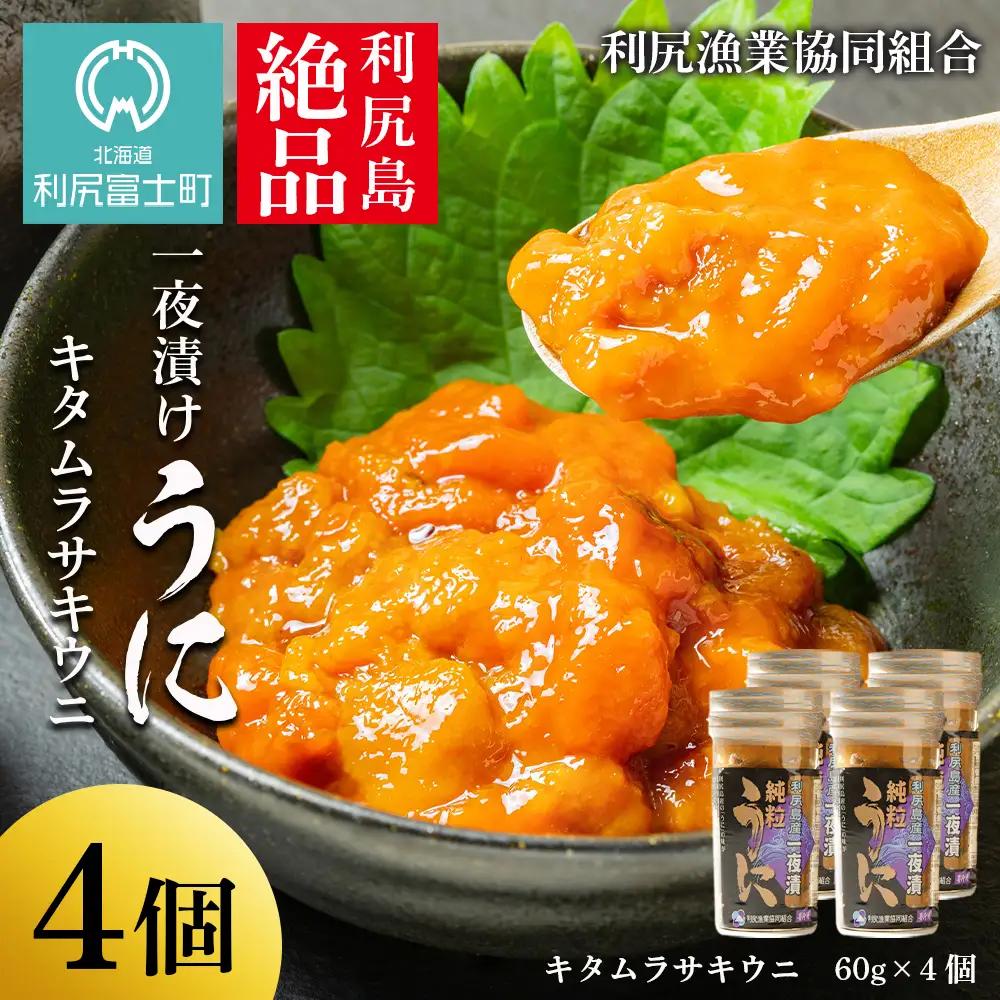 利尻島産 一夜漬けキタムラサキウニ4本セット＜利尻漁業協同組合＞