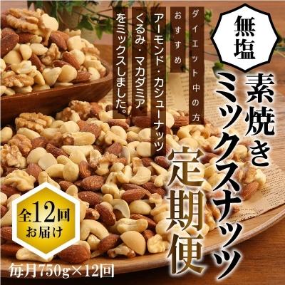 ふるさと納税 碧南市 無塩の素焼きミックスナッツ12ヶ月≪定期便≫　750g×12ヶ月　H059-175