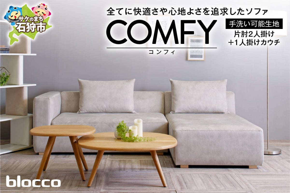 
                  blocco COMFY（コンフィ）2人掛け片肘+1人掛けカウチ［背クッション2個付き／手洗い可能生地］｜ブロッコ 北海道 家具 ファミリー 家族用 二人掛け 三人掛け カウチ リラックス 足を延ばせる 高級 耐久 長持ち 高級家具 カバー着脱可能 カバー洗濯OK カバー取り外し 洗えるカバー 清潔 カバー外せる メンテナンス 長期保証
                