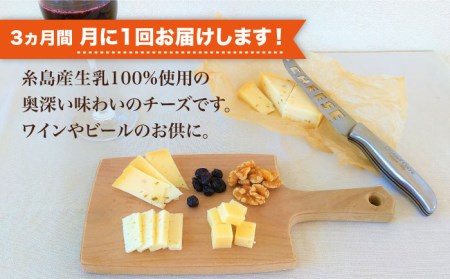 【全3回定期便】糸島産生乳100％使用 手作り熟成チーズ5種食べ比べセット 糸島市 / 糸島ナチュラルチーズ製造所TAK-タック-[AYC005] チーズ ナチュラルチーズ チーズセット チーズ詰め合