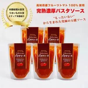 パスタソース 5個セット　フルーツトマト 無添加 保存料不使用 真っ赤なトマトのパスタソース 1人前×5