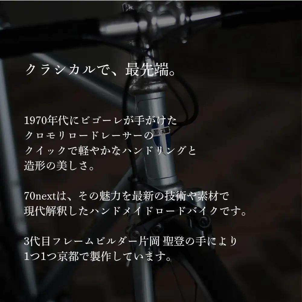 【VIGORE】ラグ付きハンドメイドロードバイク「70next」mechanical｜京都 自転車 人気ブランド ロードバイク 自転車