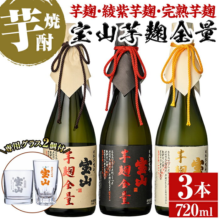 【ふるさと納税】《数量限定》焼酎飲み比べ「芋麹全量」「綾紫芋麹全量」「完熟芋麹全量」(720ml×3本)と専用グラス2個セット！ 国産 九州 鹿児島県 焼酎 芋焼酎 酒 アルコール 芋 薩摩芋 地酒 お土産 セット【宮下酒店】