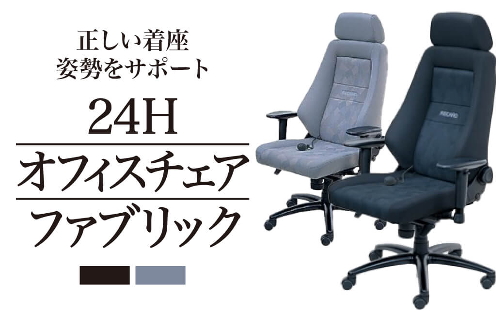 RECARO 24H オフィスチェア ファブリック ナルドブラック　FE01　レカロ株式会社