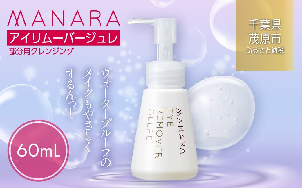 
            アイリムーバージュレ（部分用クレンジング） 千葉 茂原市 送料無料 MBAY001
          