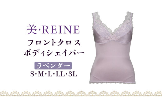 「美・REINE」フロントクロス ボディシェイパー(ラベンダー/L)