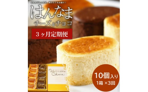 【3回定期便】はんなまチーズ5個・はんなまちょこ5個(H-30)