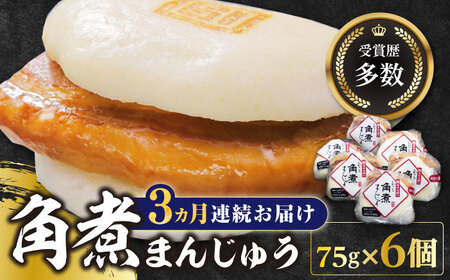 【全3回定期便】長崎 角煮 まんじゅう 6個(1袋)冷凍 角煮 角煮まん 個包装 豚まん[WBC007]