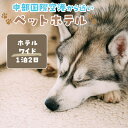 【ふるさと納税】【海を一望できるドッグラン 利用チケット】ホテル ワイド1泊2日 犬 ペット ペットホテル 犬用ホテル 大型犬 中型犬 宿泊 ドッグラン 常滑市 空港に近い 体験チケット 1頭