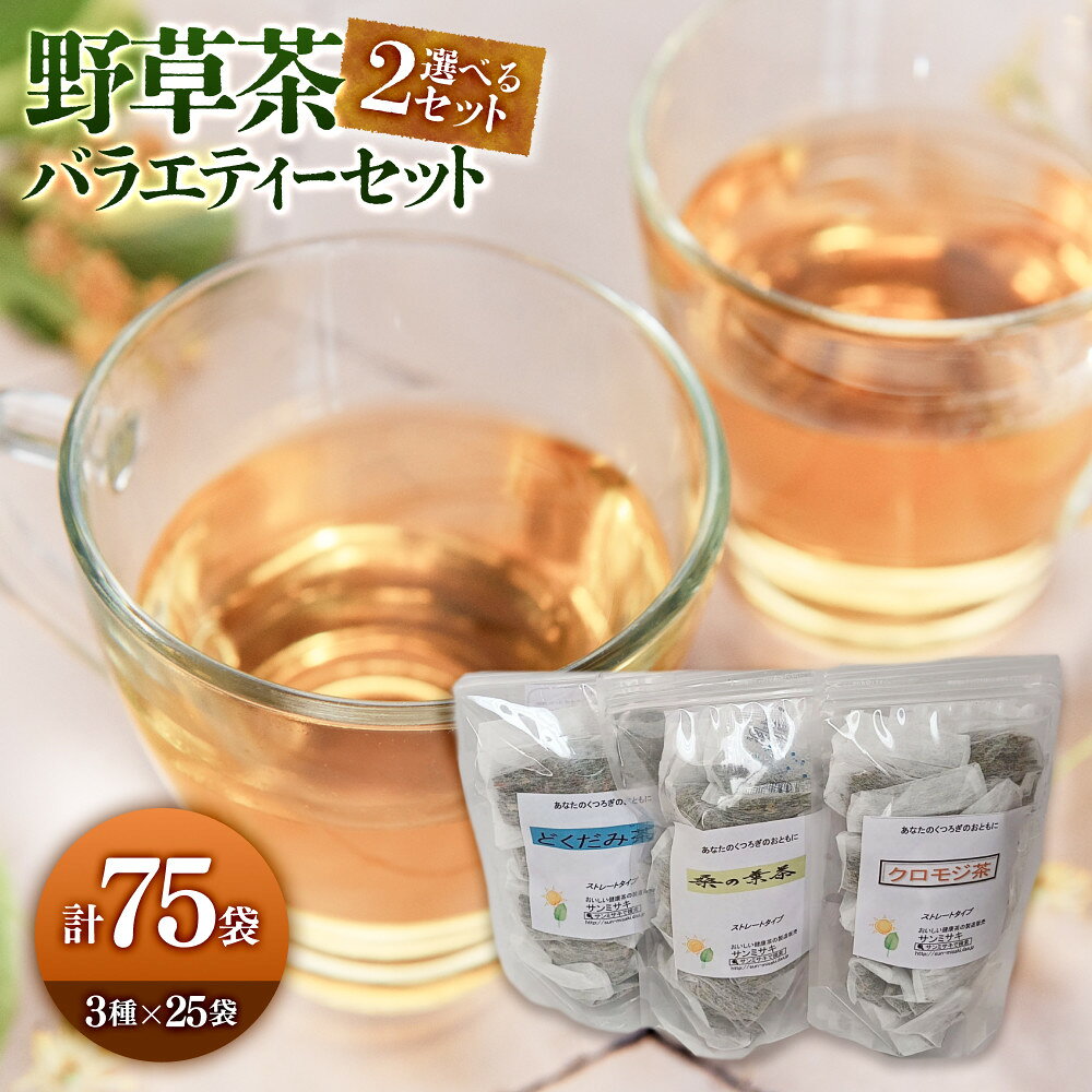 【ふるさと納税】＜2セットから選べる＞野草茶バラエティーセット(計75袋/3種×25袋) | 野草茶 健康茶 ハーブティー ティーバッグ ブレンド茶 国産野草 バラエティセット 詰め合わせ 温活
