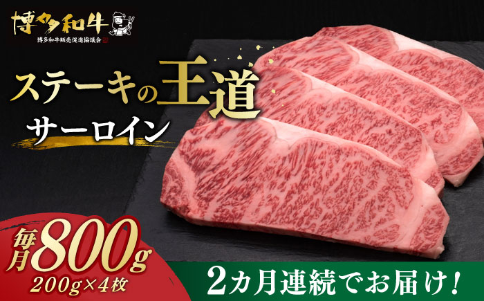 
【全2回定期便】 サーロイン ステーキ 200g × 4枚 博多和牛 《築上町》【久田精肉店】 肉 牛肉 1.6kg 定期便 [ABCL013] 80000円 8万円
