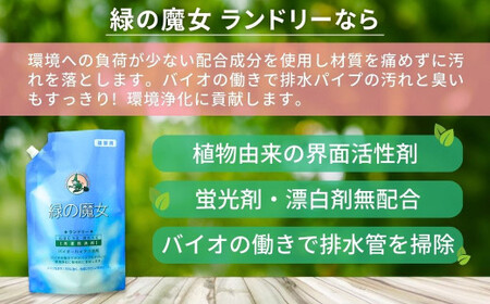 肌にも優しい環境配慮型洗剤 緑の魔女ランドリー2L×8セット | 茨城県 龍ケ崎市 洗剤 液体 液体洗剤 環境配慮 エコ やさしい 洗濯 洗濯洗剤 衣類 汚れ よごれ 油汚れ 皮脂 皮脂汚れ 大容量 