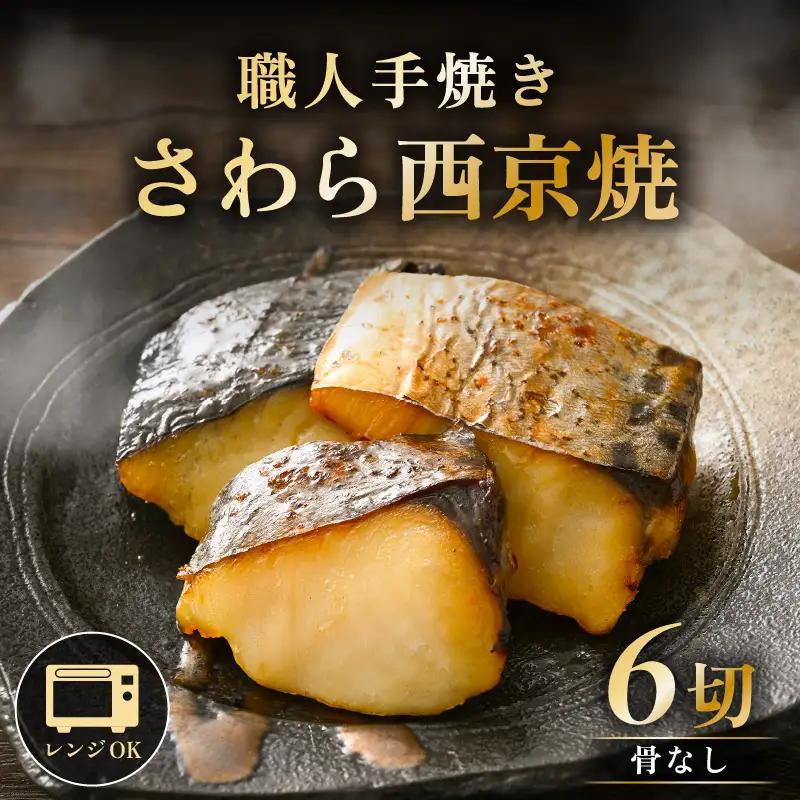 レンジ温め 割烹仕立て【職人手焼き・骨なし】福井県産さわら西京焼 6切（2切×3袋）冷凍 個包装 「料理旅館 樹香苑」味噌漬け 焼き魚【お惣菜 電子レンジ 時短 真空パック 鰆 ギフト】 [e29-a