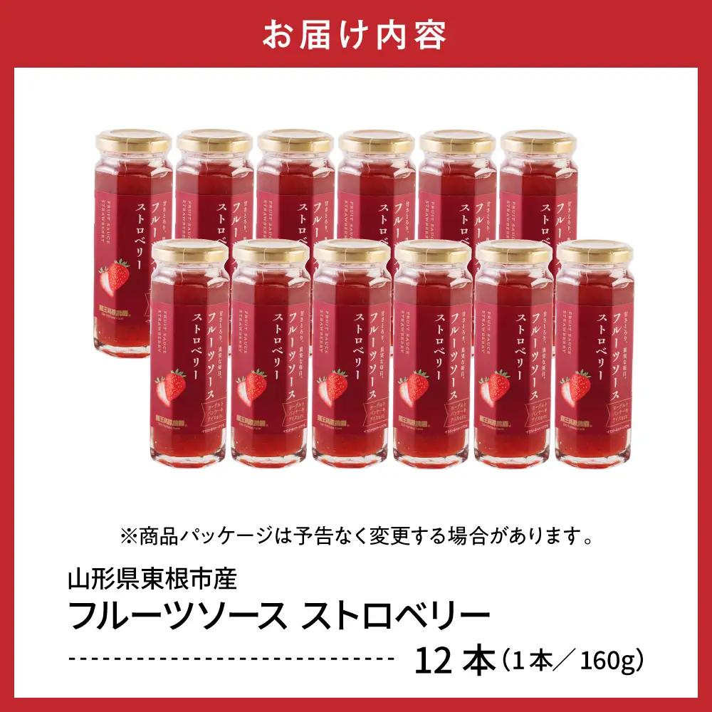 フルーツソース 160g ストロベリー (12本) フルーツソース